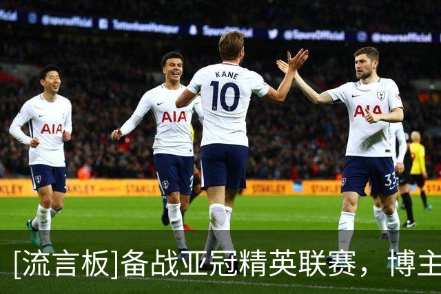 [流言板]备战亚冠精英联赛，博主：国安队四名外援今天启程前往泰国